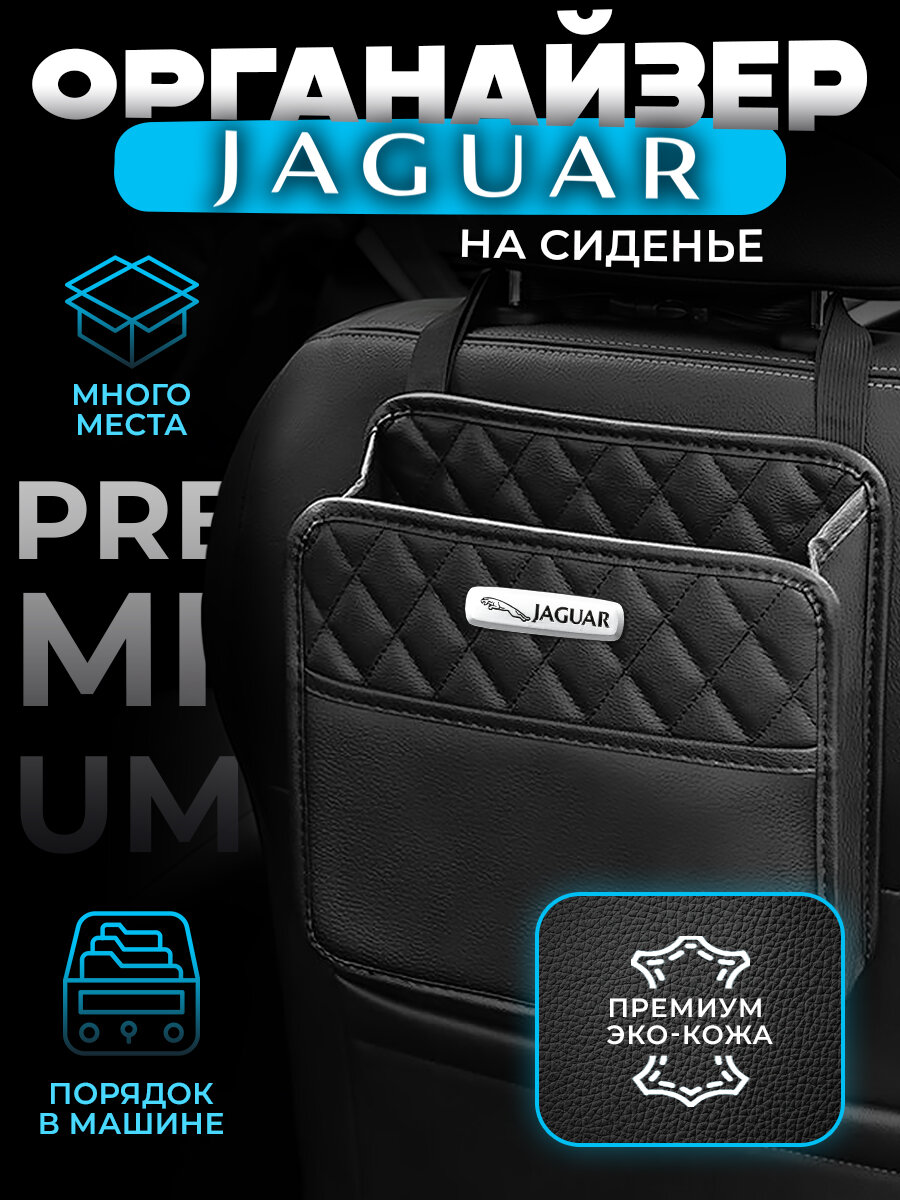 Органайзер на сиденье автомобиля Jaguar / Сумка для хранения аксессуаров в машину Ягуар
