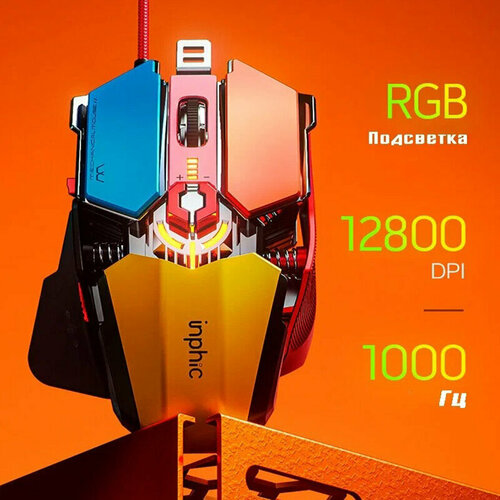 Мышь RGB игровая проводная Inphic PG6 цветная RGB 5600dpi 259000₽