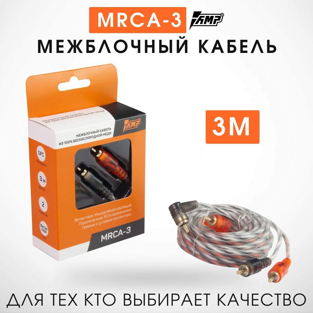 Межблочный кабель медь 3 метра AMP MRCA3