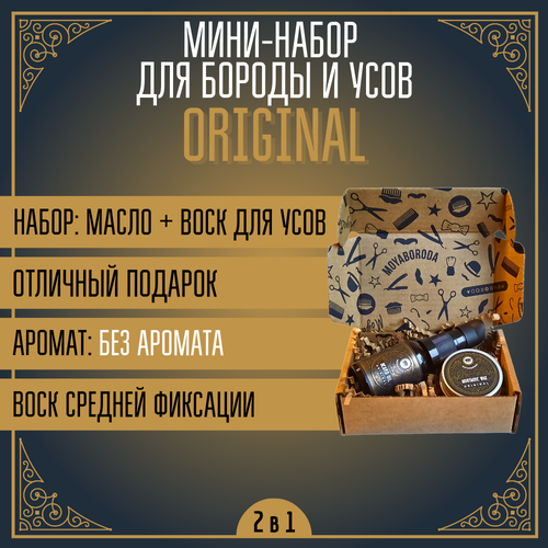 Мини набор для бороды и усов MOYABORODA №1 ORIGINAL (воск + масло). (15гр.+15мл) воск для усов maharajah wax 15мл