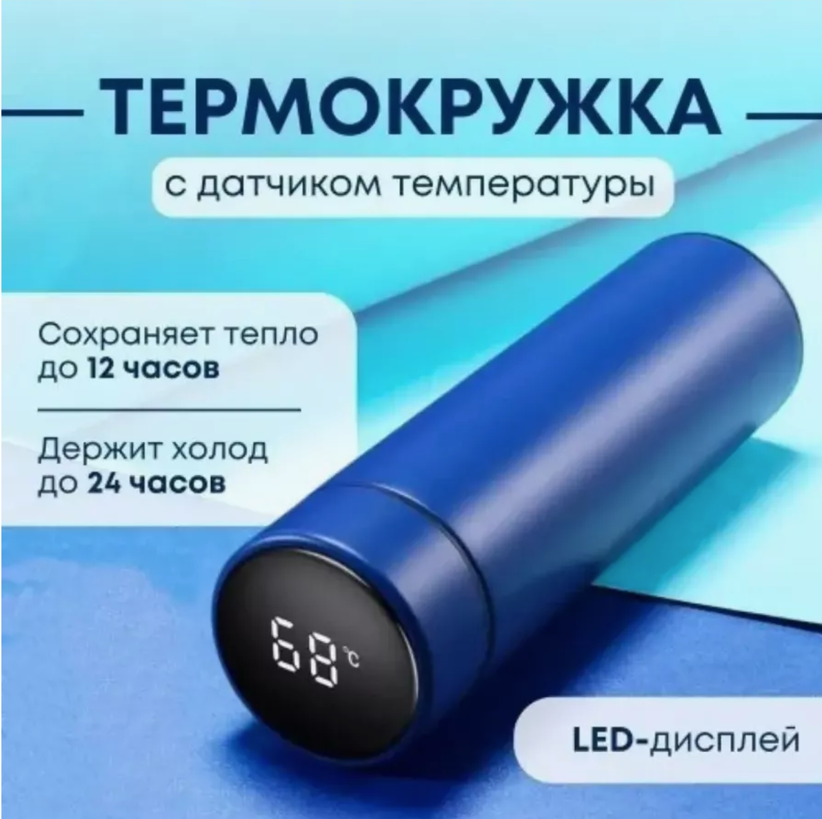 Термос с LCD дисплеем Синий / Термос с датчиком (индикатором) температуры / Термобутылка / Автокружка