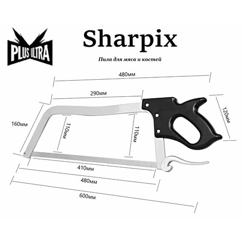 Пила ручная для мяса и костей Sharpix полотно 480мм 4090₽