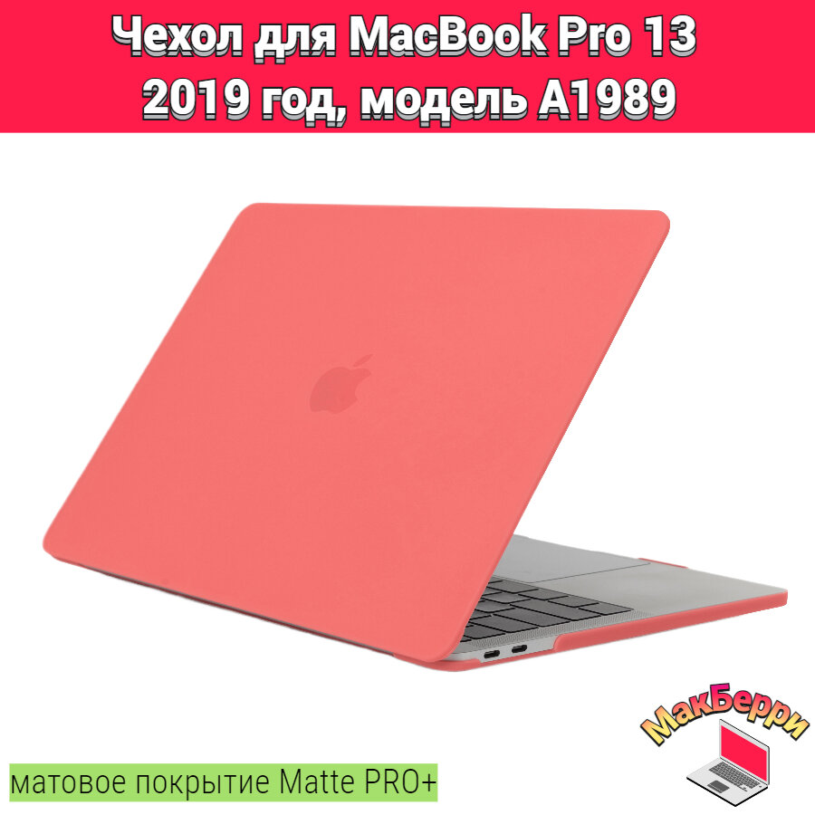 Чехол накладка кейс для Apple MacBook Pro 13 2019 год модель A1989 покрытие матовый Matte Soft Touch PRO+ (коралловый)