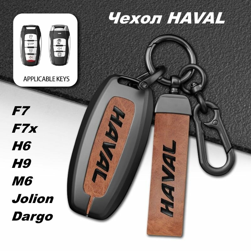 Чехол для ключей автомобиля Хавал, Haval F7, F7x, H6, H9, Jolion, Dargo, коричневый мет.