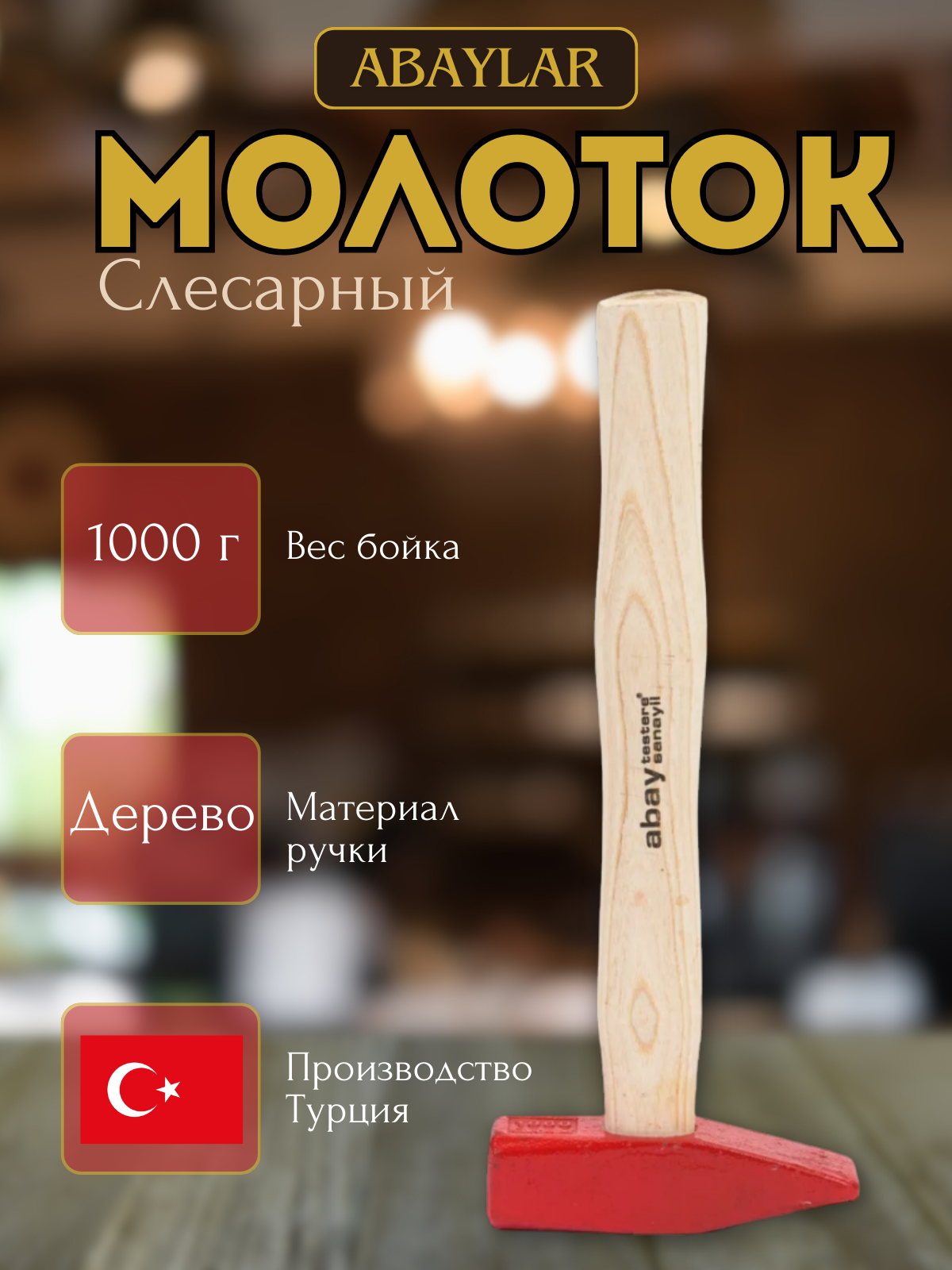 Молоток с деревянной ручкой (ABAYLAR) 1000гр, Турция