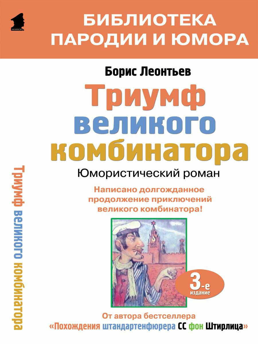 Триумф великого комбинатора, или возвращение Остапа Бендера