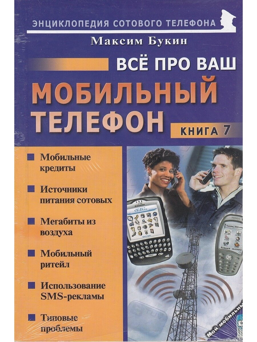 Всё про Ваш мобильный телефон. Книга 7
