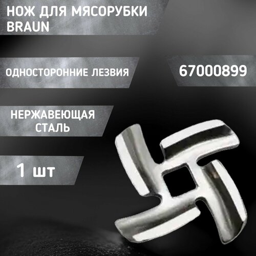 Нож / резак для мясорубки 67000899 Braun