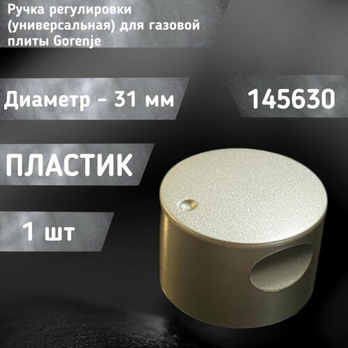 Ручка регулировки (универсальная) для газовой плиты 145630