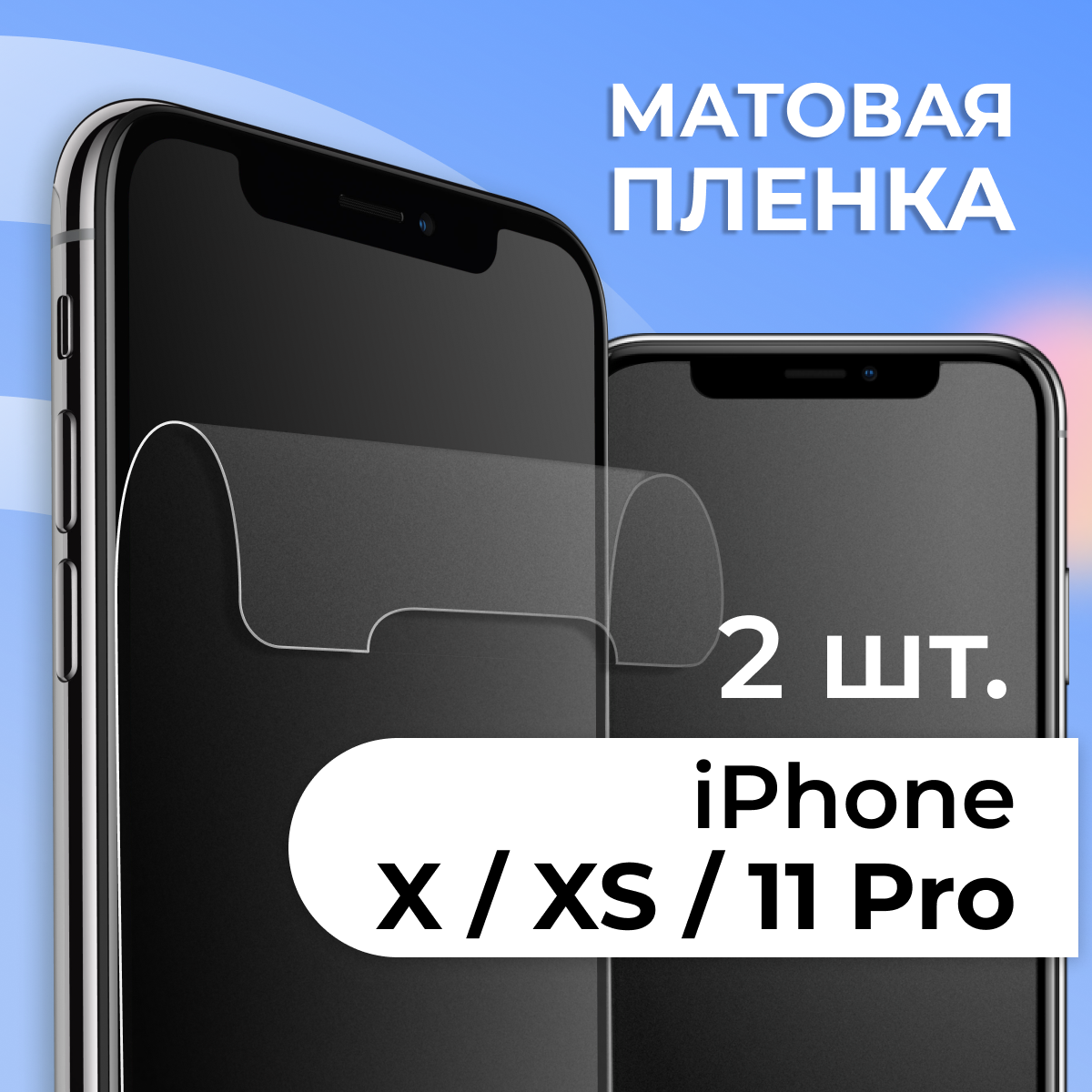 Комплект 2 шт. Матовая защитная пленка для смартфона Apple iPhone X, iPhone XS и iPhone 11 Pro / Противоударная гидрогелевая пленка с матовым покрытием на телефон Эпл Айфон Х, Айфон ХС и Айфон 11 Про