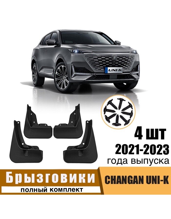 Брызговики для Changan UNI-K 2021-2023 для защиты кузова