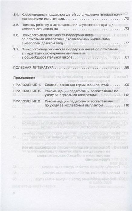 Дети с нарушениями слуха в условиях инклюзии. Пособие для педагогов и воспитателей - фото №14