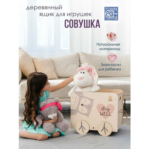 Ящик для хранения игрушек деревянный на колесах Совушка