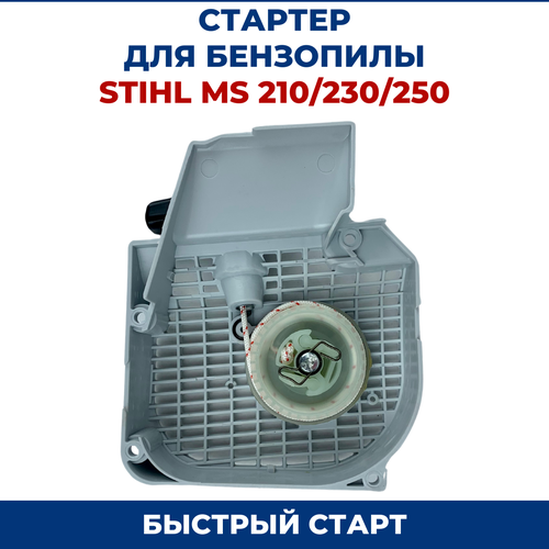 ручной стартер stihl ms 230 250 Стартер для бензопилы STIHL MS 210/230/250