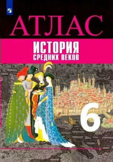 Просвещение/Атлас//Ведюшкин В. А./История Средних веков. 6 класс. Атлас. 2020/