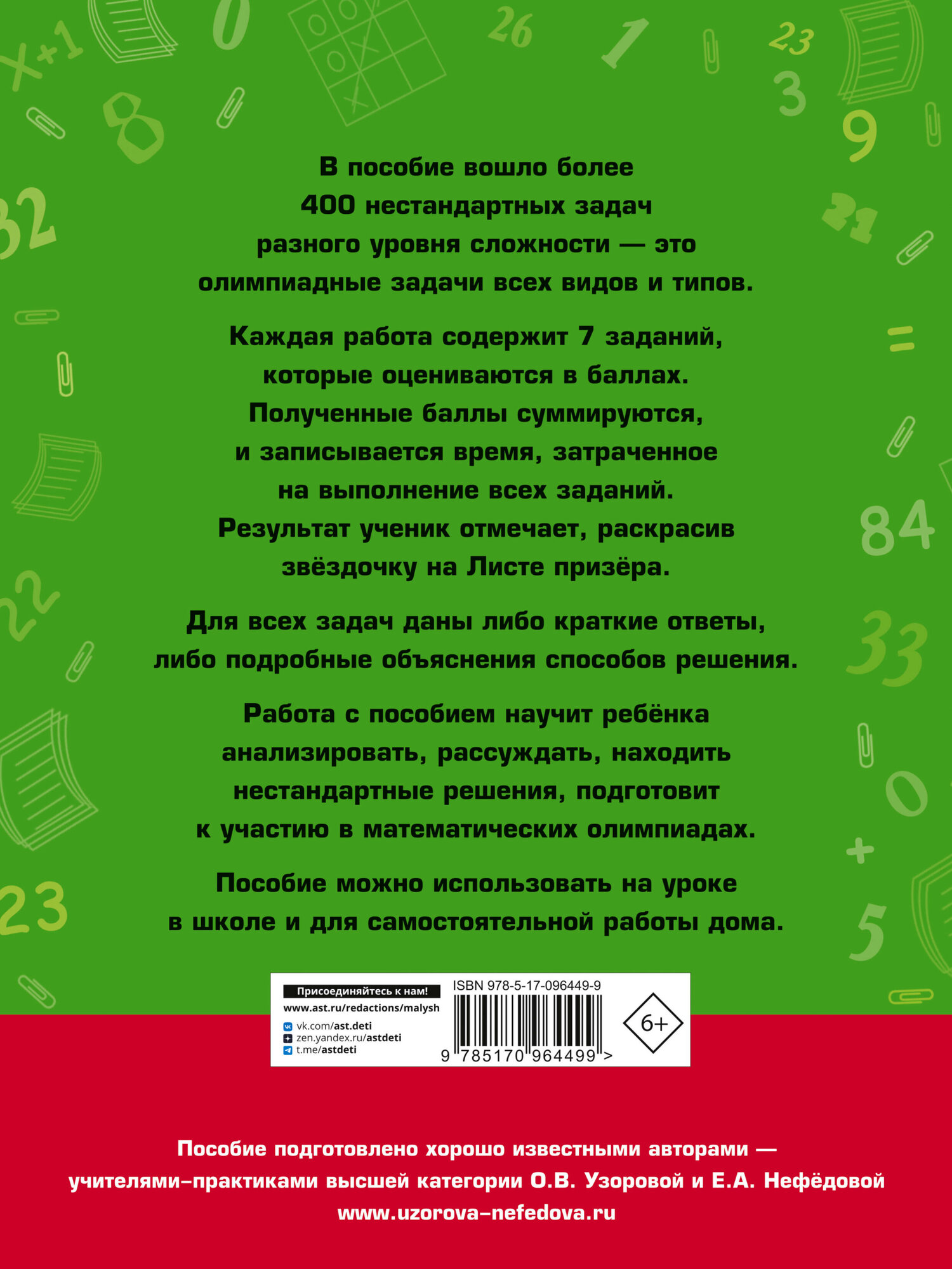 Задачи по математике для уроков и олимпиад. 1 класс - фото №20