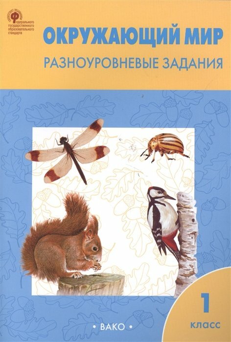 Окружающий мир. Разноуровневые задания. 1 класс - фото №10