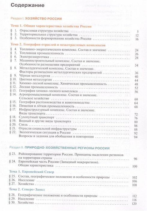 География. 9 класс. География России. Хозяйство. Регионы. Учебник. - фото №8