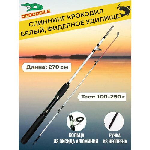 штекерный спиннинг крокодил 240см тест100 250г Спиннинг Крокодил штекерный (100-250 гр) 2.70 м, белый