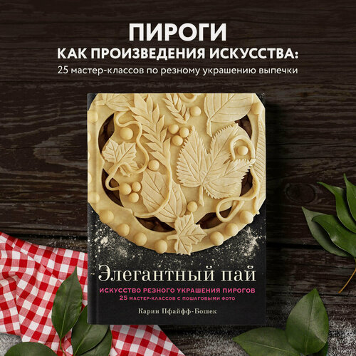 Изображение товара Пфайфф-Бошек Карин. Элегантный пай. Искусство резного украшения пирогов. 25 мастер-классов с пошаговыми фото