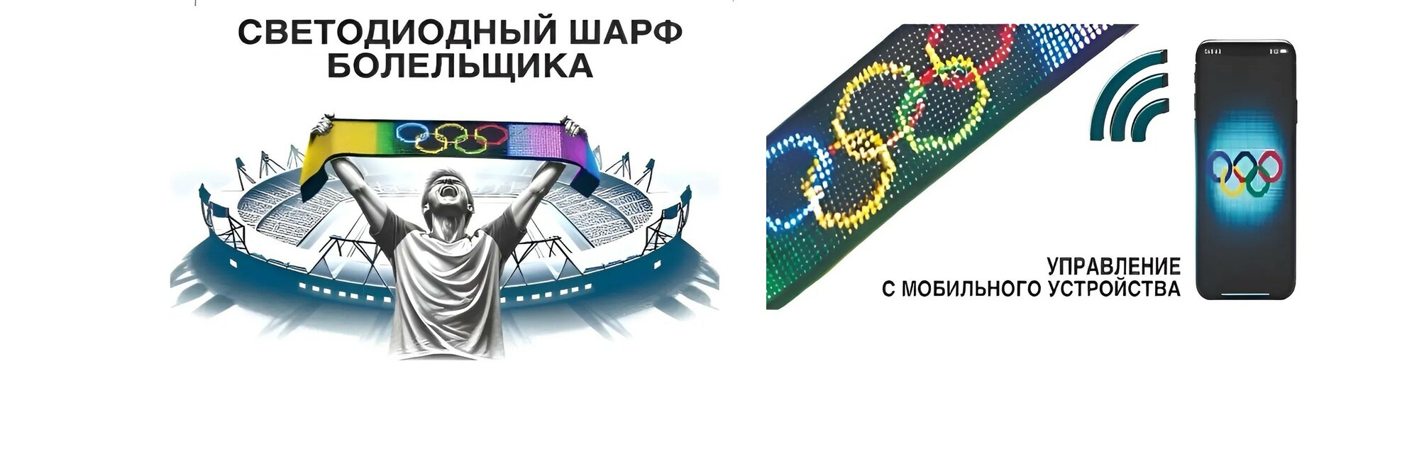 Светодиодный Спортивный Шарф Болельщика 73,5x12