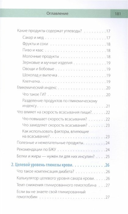 Сахарный человек. Все, что вы хотели знать о сахарном диабете 1-го типа - фото №12