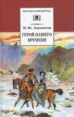 ДетЛит//ШколБибл/Герой нашего времени/Лермонтов М. Ю.