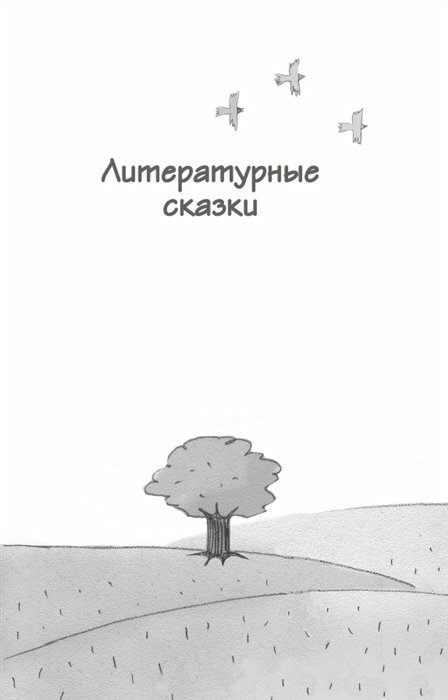 Чтение на лето. Переходим в 5-й кл. 5-е изд., испр. и перераб. - фото №16