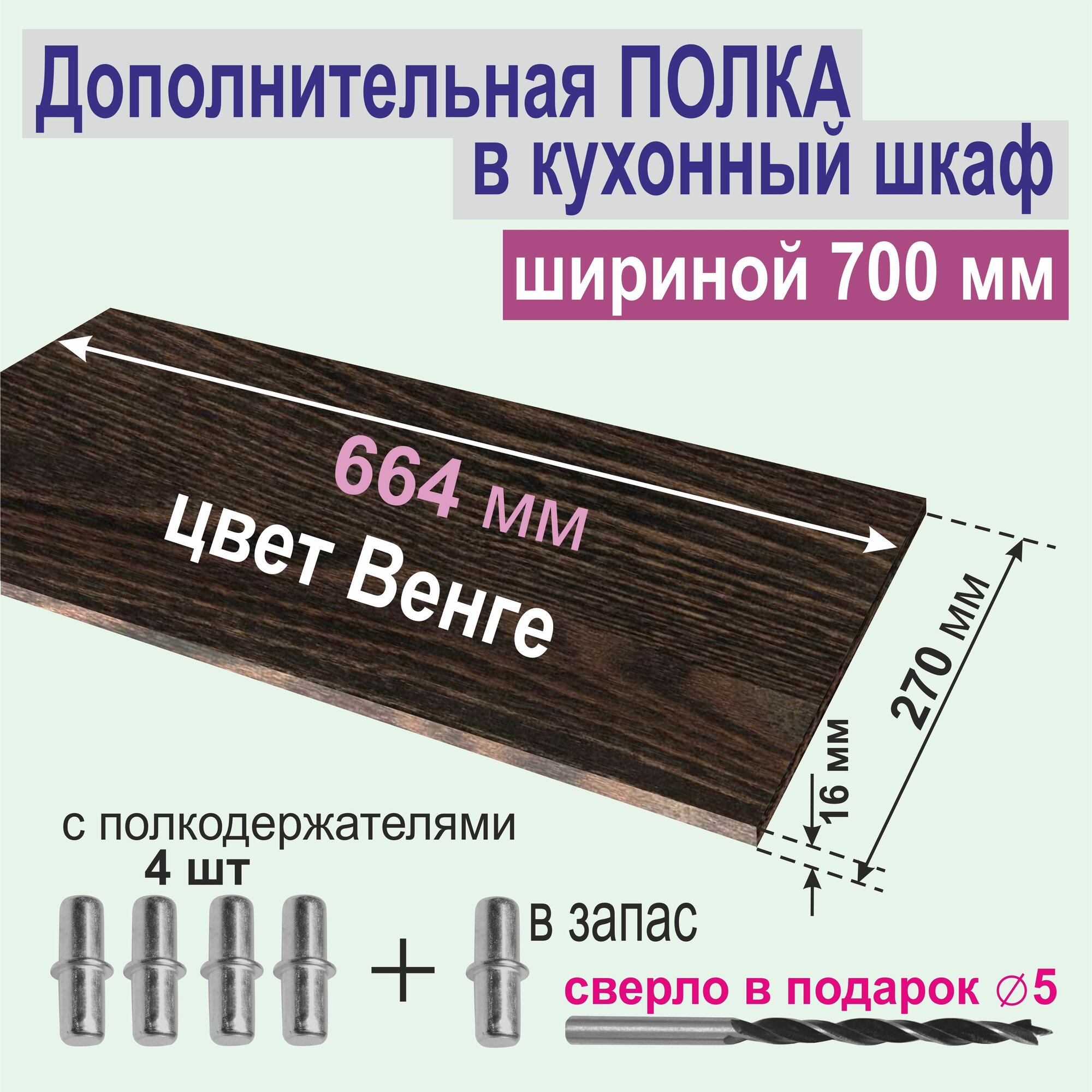 Полка Дополнительная в Кухонный, Верхний шкаф 700 мм, на Кухню, Вкладная 664 х 270 х 16 мм; Цвет: ВЕНГЕ, 1 шт.