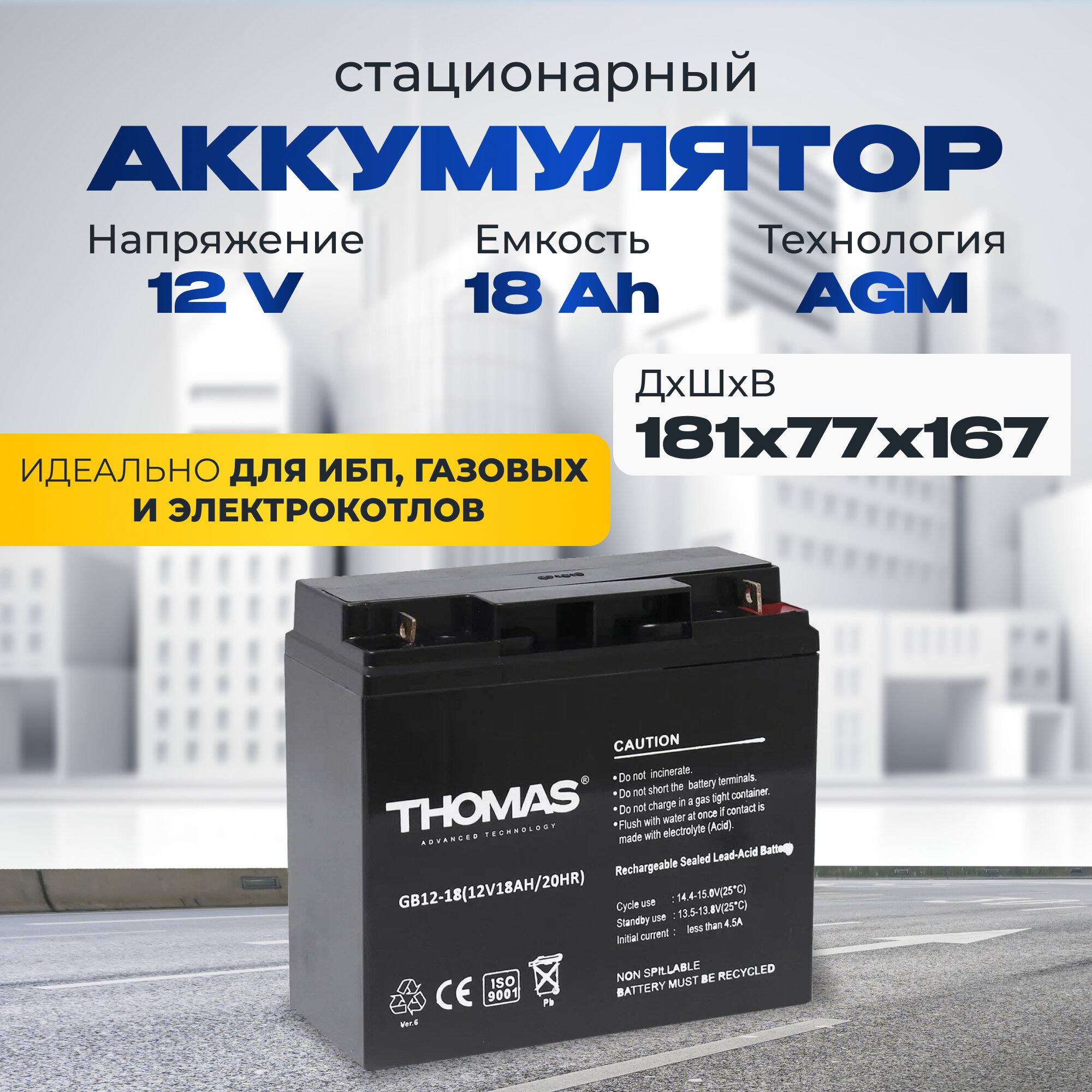 Аккумулятор для ибп 12v 18 Ah THOMAS AGM M5/T3 акб системы видеонаблюдения, котлов 181x77x167 мм