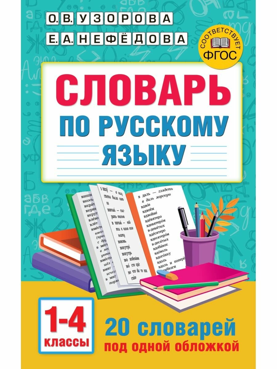 Словарь по русскому языку. 1-4 классы, 2 023