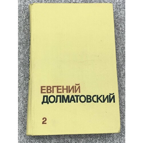 Евгений Долматовский. Собрание сочинений в трех томах. Том 2 гинзберг а вопль кадиш стихотворения 1952 1960