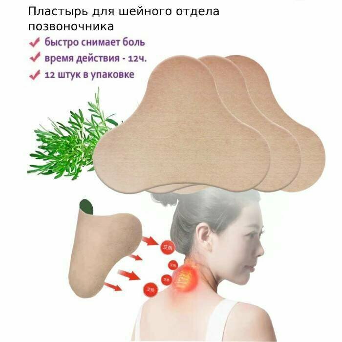 Картинки Пластырь обезболивающий, согревающий патч для шейного отдела позвоночника, 12 шт.