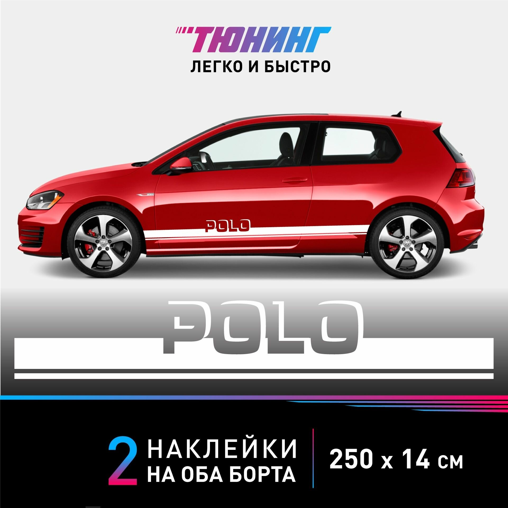 Наклейки на автомобиль Volkswagen Golf Polo - белые наклейки на авто Фольксваген Поло на ДВА борта