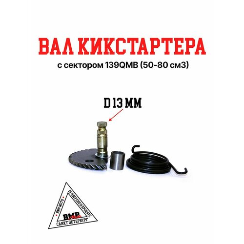 Вал кикстартера с сектором 12 139QMB 5080см3 940₽