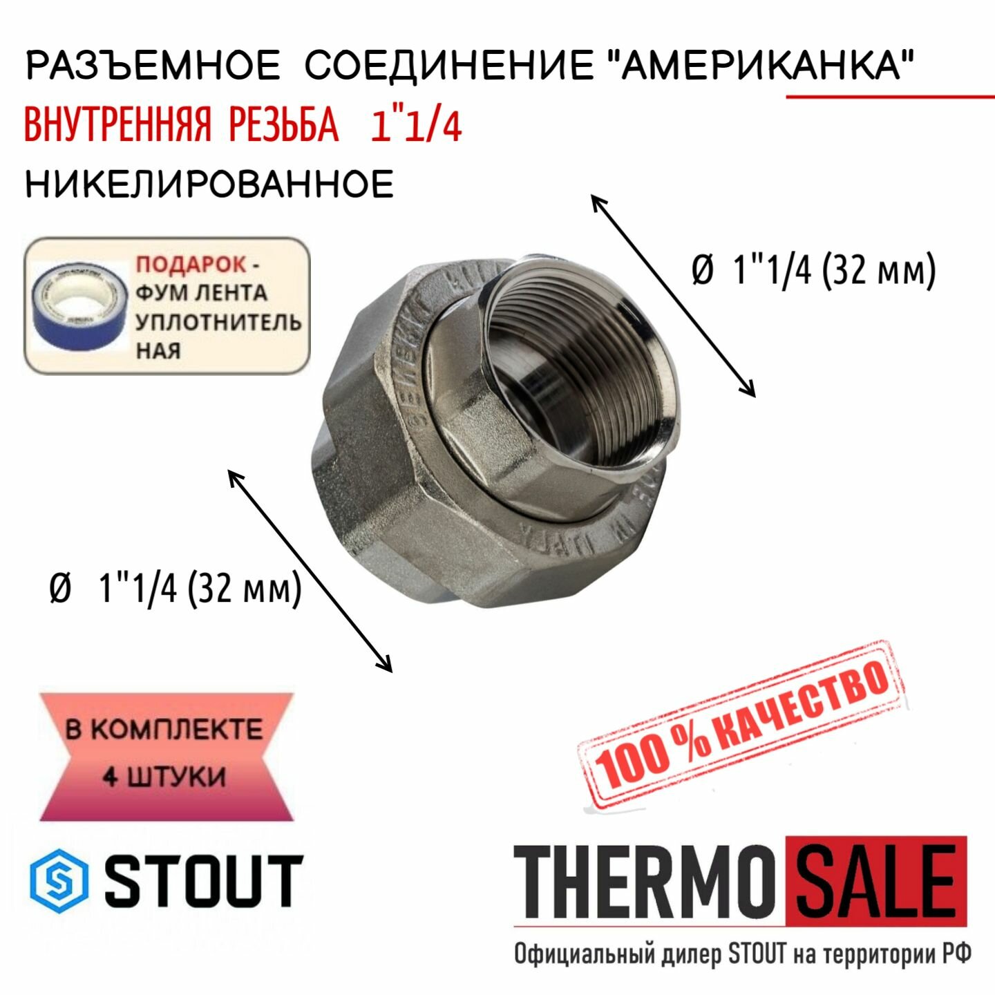 Разъемное соединение "американка" ВВ никелированное 1"1/4 4 шт сантехническое; ФУМ лента