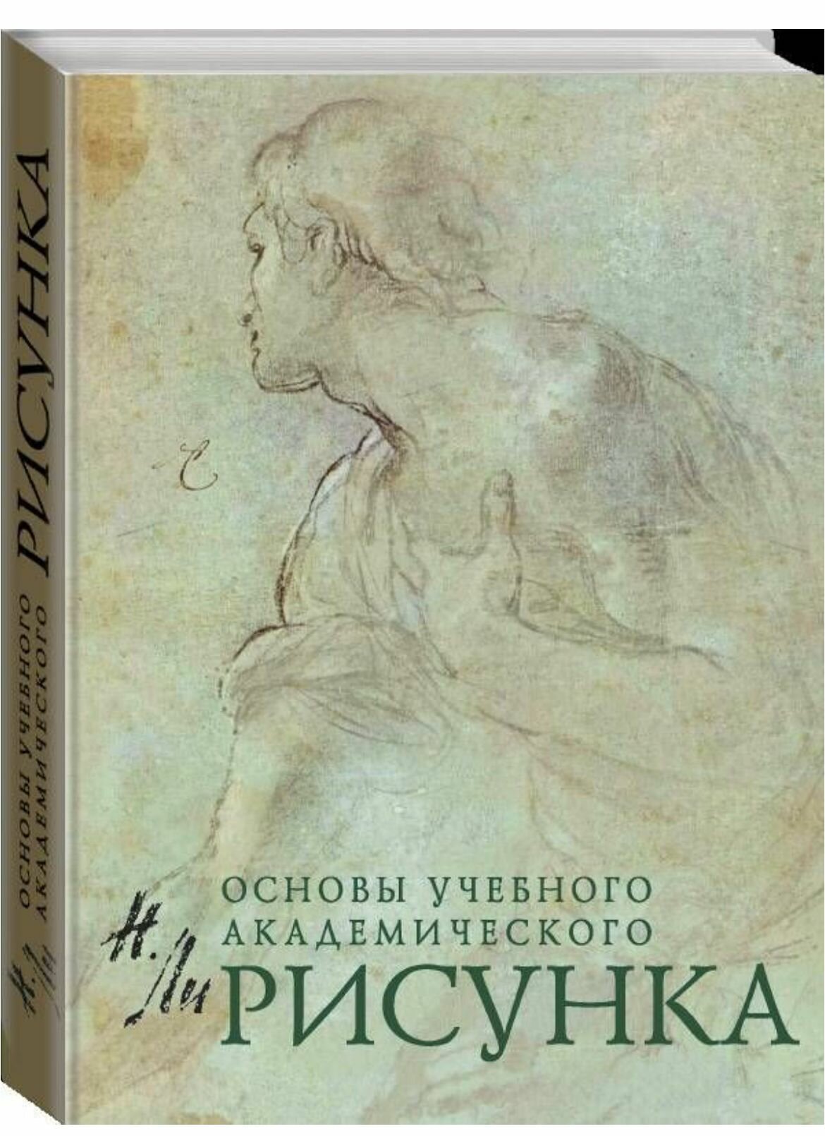 Рисунок. Основы учебного академического рисунка. Учебник