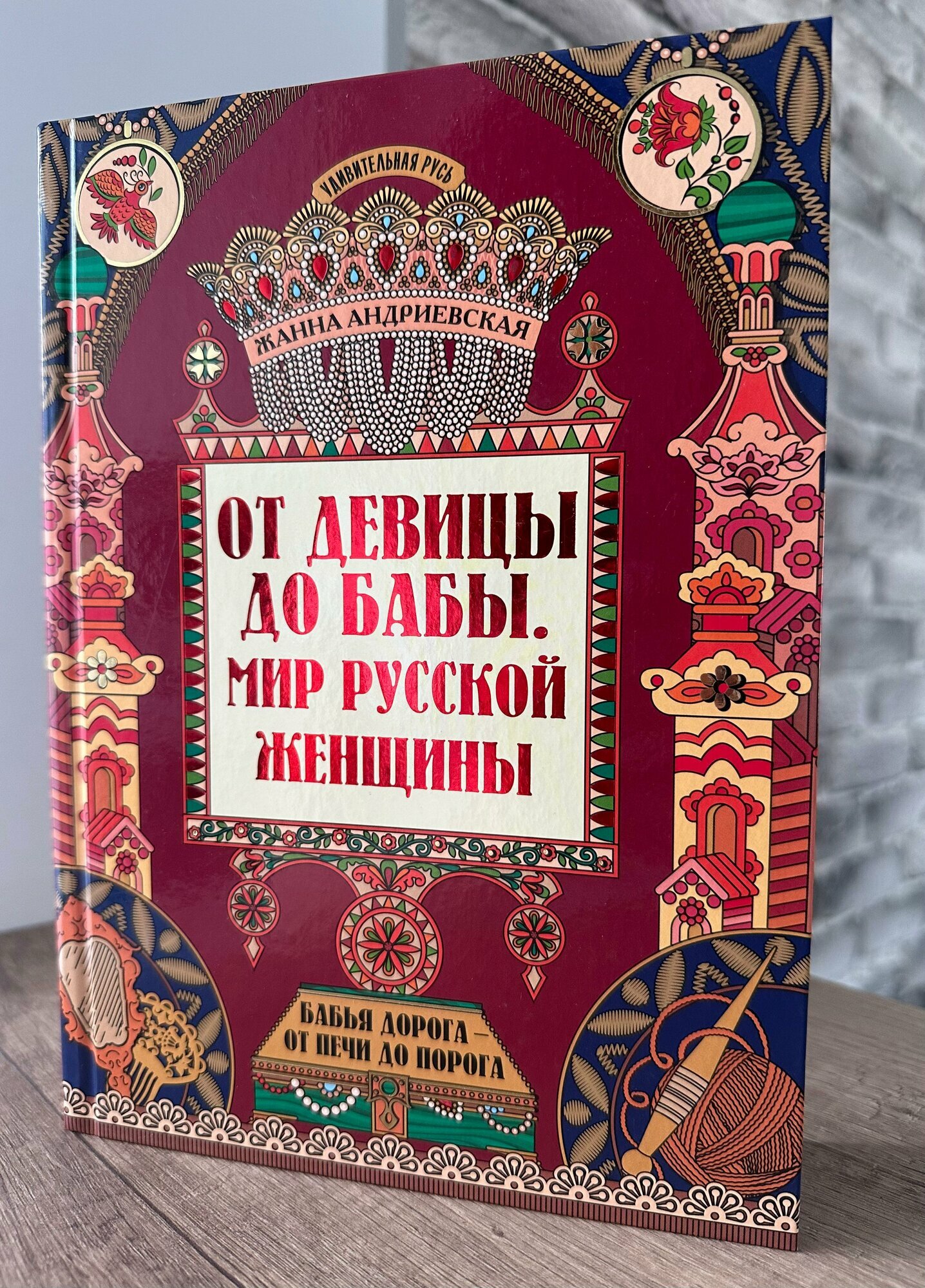 Книга От девицы до бабы: мир русской женщины - фото №7