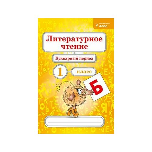 Демочко Т. В. Литературное чтение. 1 класс. 1 часть (букварный период) , Лицей, 2024, 32 с.