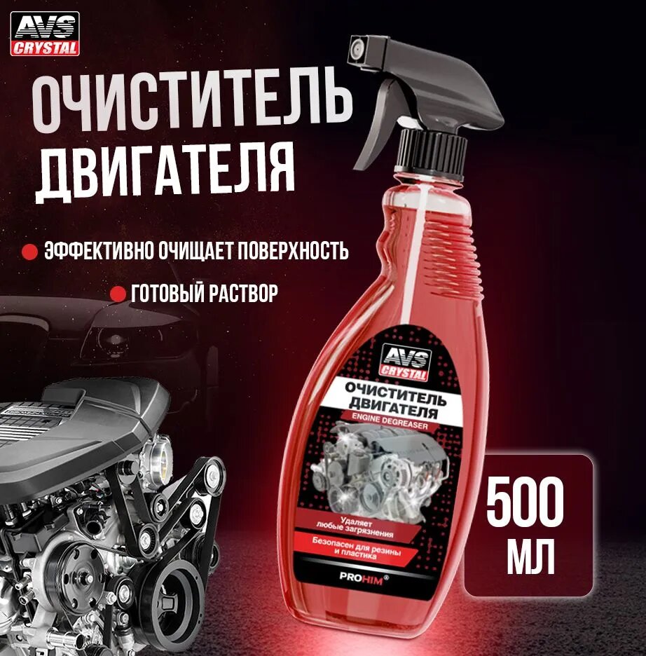 фото Очиститель двигателя, AVS, A78132S, триггер, 500 мл.