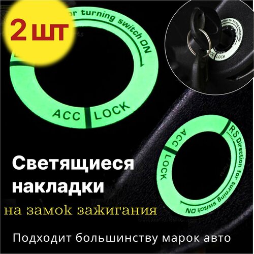 Светящаяся накладка, кольцо, на замок зажигания автомобиля 2шт в комплекте.