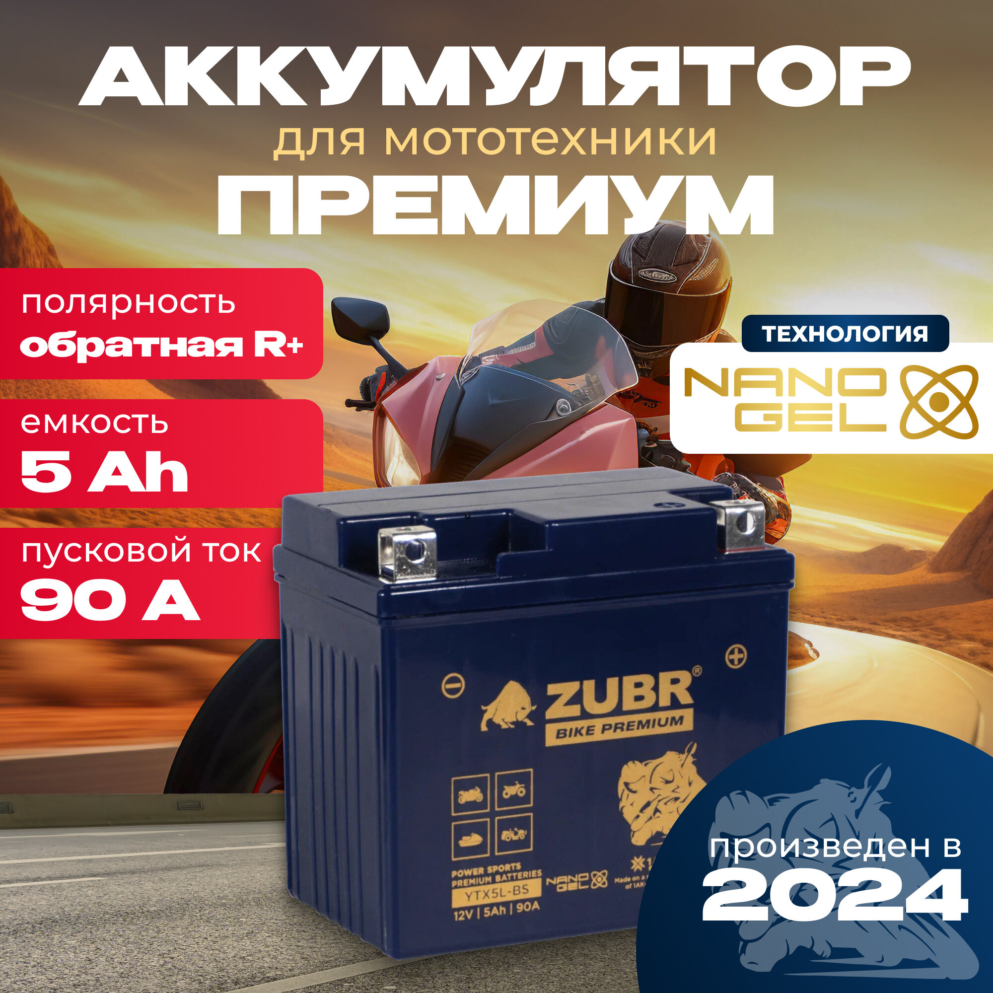 Аккумулятор для мотоцикла 12v ZUBR BIKE PREMIUM YTX5L-BS (NANO-GEL) обратная полярность 5 Ah 90 A гелевый, акб на скутер, мопед, квадроцикл 113x69x105 мм