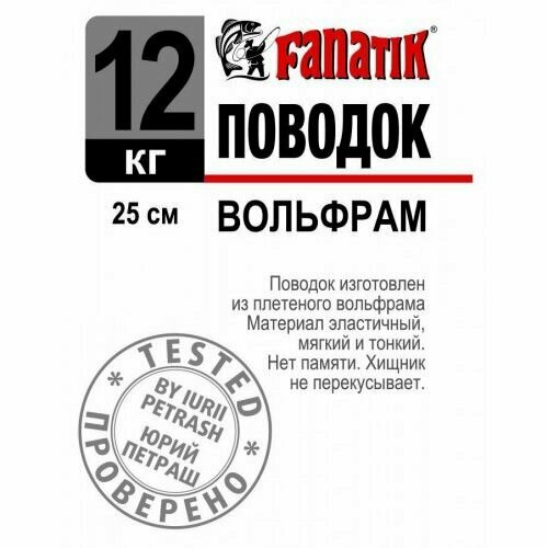 поводок fanatik вольфрам 7 кг 250 мм Поводок вольфрамовый Fanatik 250 мм, 12 кг, 7 шт