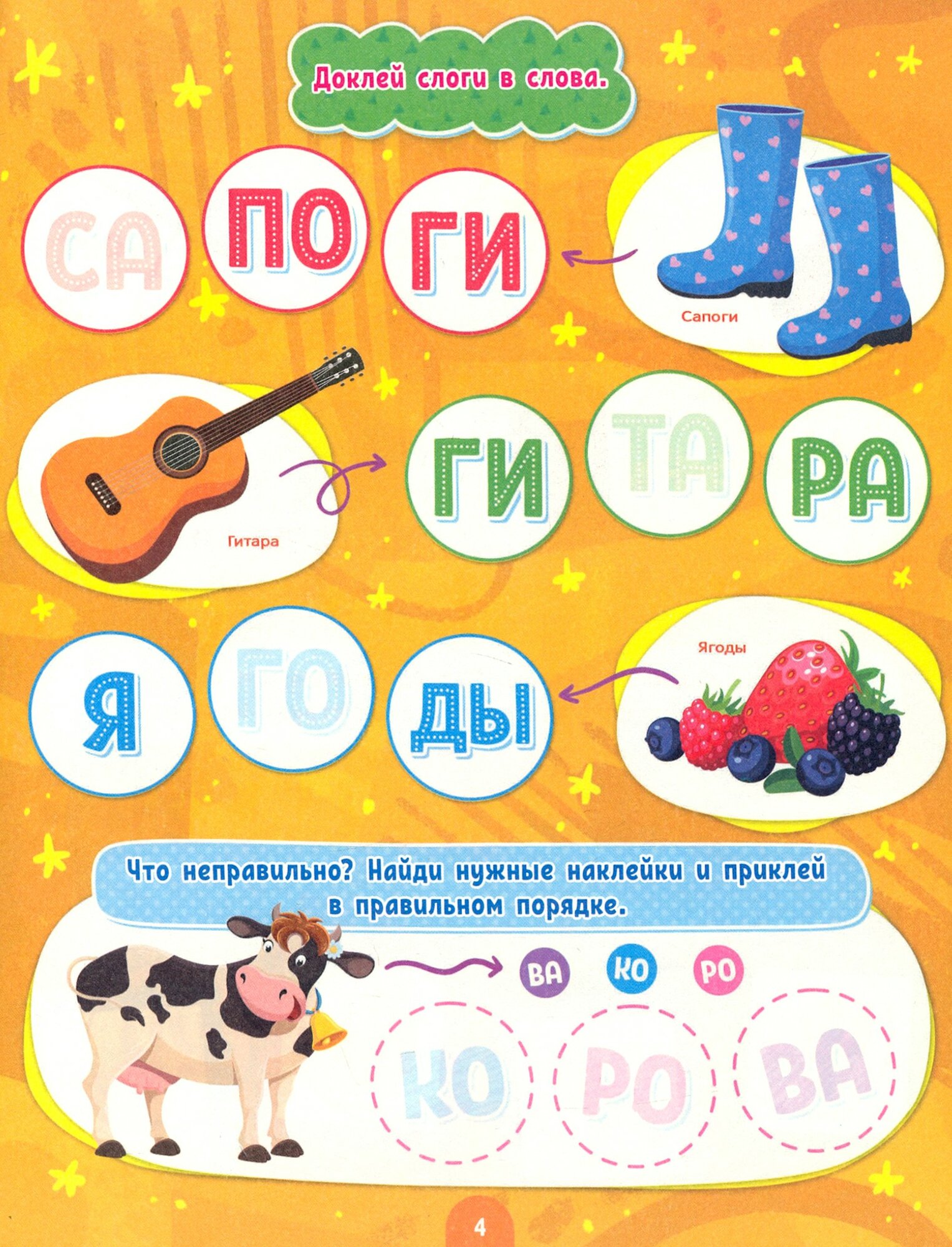 Наклейки для умничек. Читаем по слогам (+140 наклеек) - фото №4