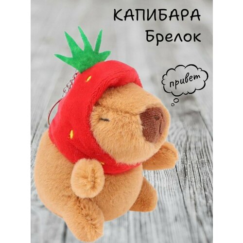 Мягкая игрушка Капибара