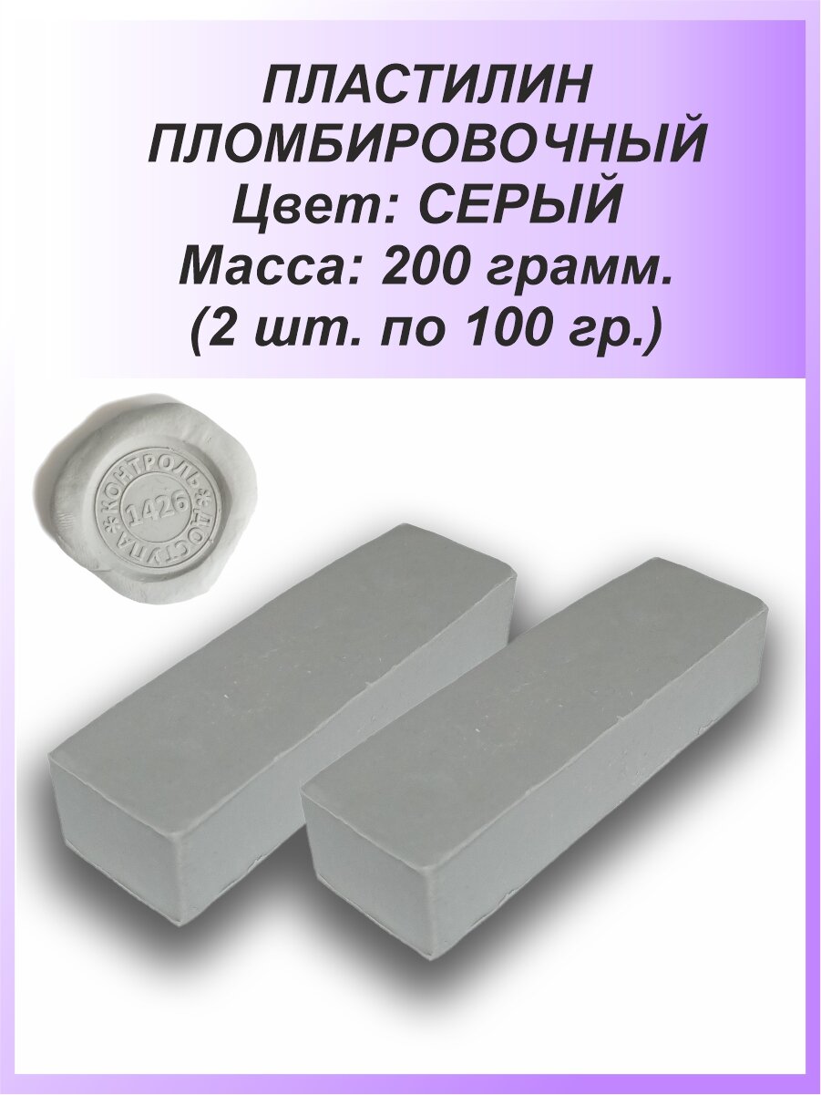 Пломбировочный пластилин для опечатывания - пломбировки 2х100 гр, серый