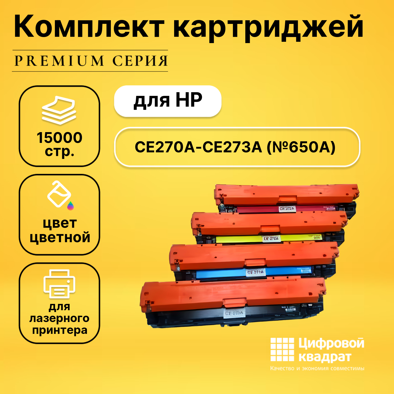 Набор картриджей DS CE270A-CE273A (№650A) ZEBRA - фото №1