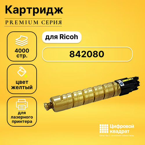 Картридж DS 842080 Ricoh желтый совместимый картридж ds 47095705 желтый совместимый