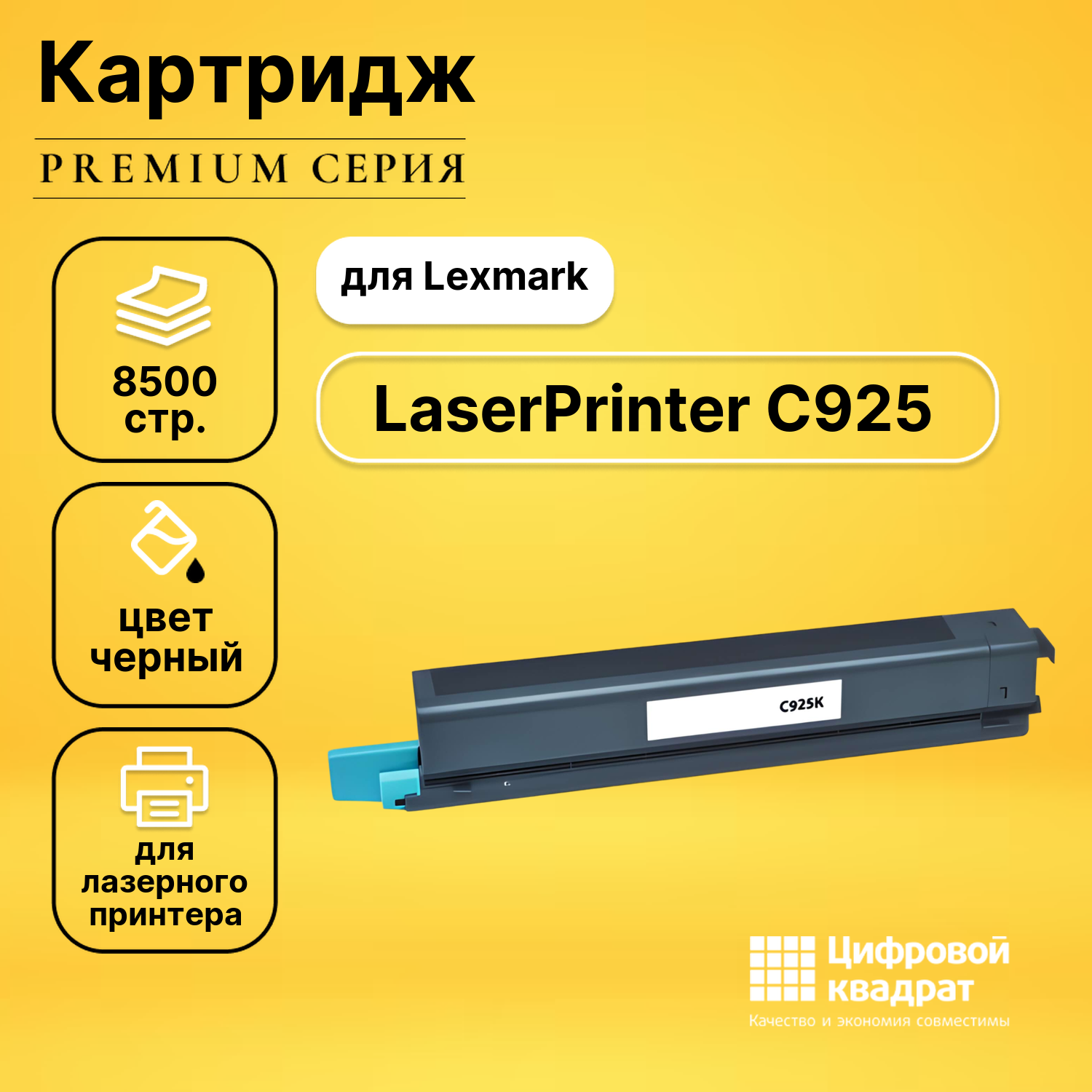 Совместимый картридж DS LaserPrinter C925, увеличенный ресурс