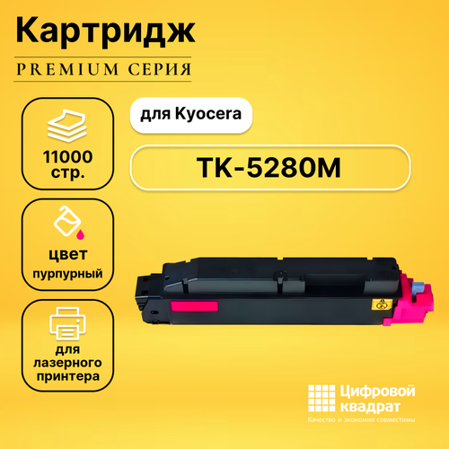 Картридж DS TK-5280M пурпурный